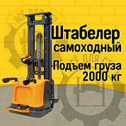BPLW 2000 45 RAKUDA, Самоходный электрический штабелер, нагрузка 2000 кг., высота подъема 4500 мм, с платформой для оператора, АКБ 24в 210а/ч, зарядное устройство 24в/40а, EPS электроусилитель рулевого управ., контроллер Curtis